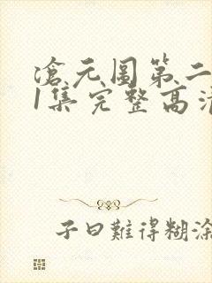 沧元图第二季第1集完整高清观看