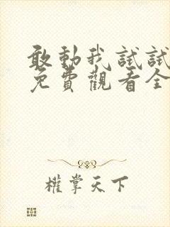敢动我试试短剧免费观看全集播放