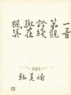 枫与铃第一季全集在线观看