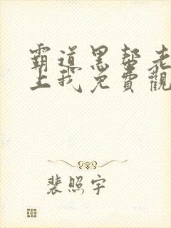 霸道黑帮老大爱上我免费观看封面