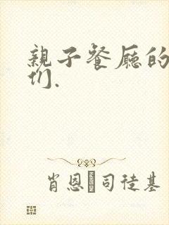 亲子餐厅的妈妈们.