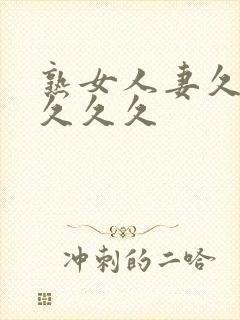 熟女人妻久久久久久久