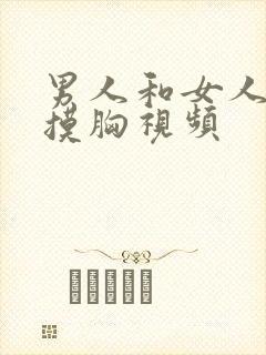 男人和女人亲吻摸胸视频封面