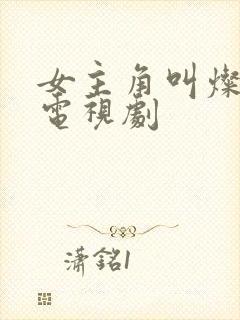 女主角叫灿烂的电视剧