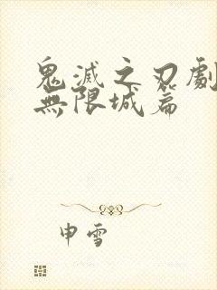 鬼灭之刃剧场版无限城篇