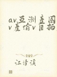 av亚洲产国偷v产偷v自拍麻豆