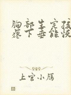 胸部生完孩子干瘪下垂能恢复吗