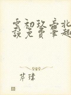 云初玖帝北溟小说免费笔趣阁