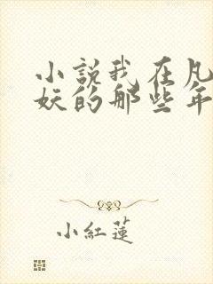 小说我在凡人作妖的那些年全文阅读