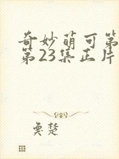 奇妙萌可第六季第23集正片