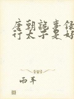 唐朝诡事录之西行太子是好是坏