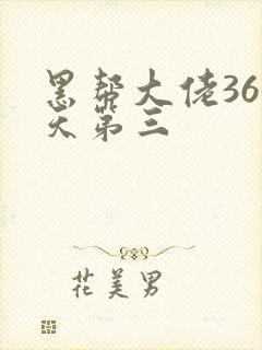黑帮大佬365天第三