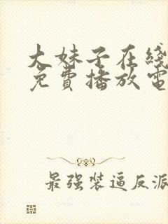大妹子在线观看免费播放电视剧西瓜封面