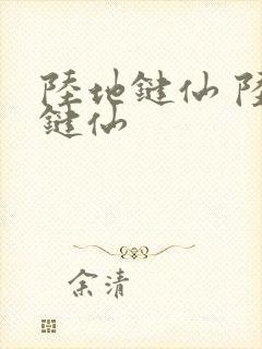 陆地键仙 陆地键仙
