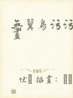 无翼鸟污污污漫画