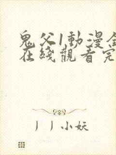 鬼父1动漫全集在线观看完整版