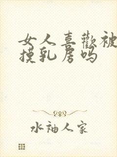 女人喜欢被男人摸乳房吗封面
