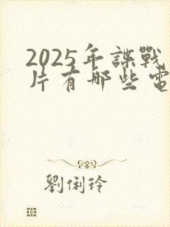 2025年谍战片有哪些电视剧