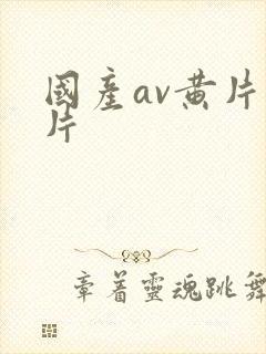 国产av黄片毛片