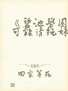 《碧池学园怎么可能清纯妹子》漫画