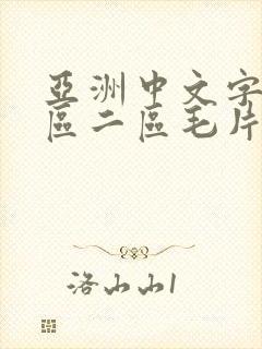 亚洲中文字幕一区二区毛片