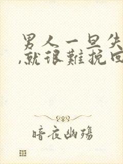 男人一旦失望了,就很难挽回吗封面