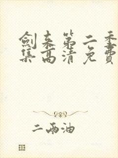 剑来第二季第6集高清免费观看