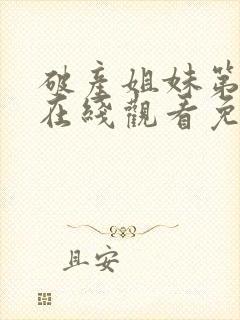 破产姐妹第一季在线观看免费高清封面
