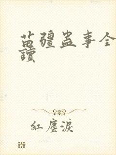 苗疆蛊事全文阅读封面
