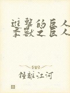 进击的巨人第三季兽之巨人