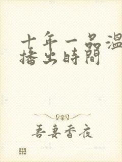十年一品温如言播出时间