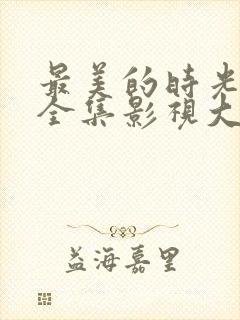最美的时光免费全集影视大全