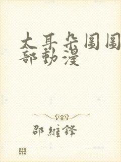 大耳朵图图第五部动漫