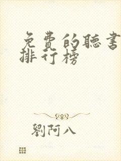 免费的听书软件排行榜