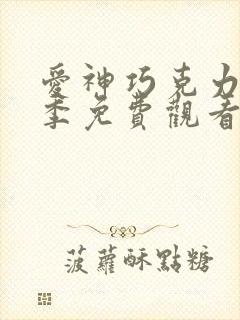 爱神巧克力第二季免费观看普通话