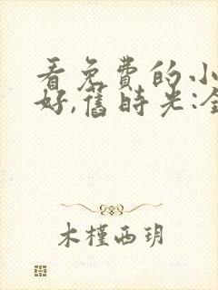 看免费的小说你好,旧时光:全三册