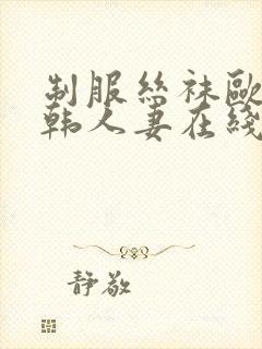 制服丝袜欧美日韩人妻在线