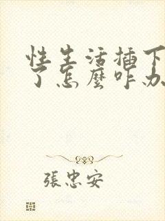 性生活插下就泄了怎么咋办