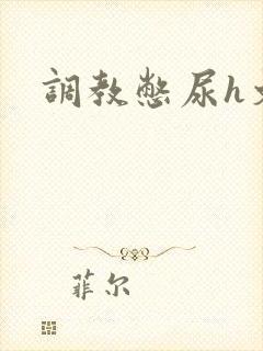 调教憋尿h文