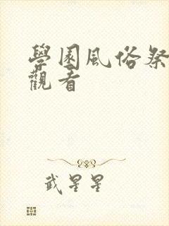 学园风俗祭在线观看