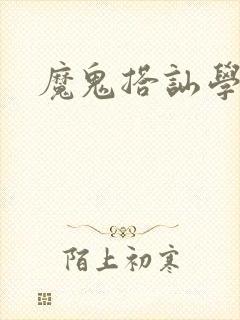魔鬼搭讪学