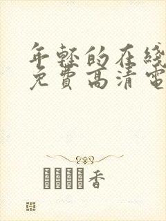 年轻的在线观看免费高清电视剧全集