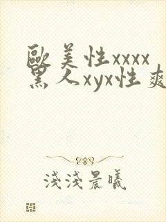 欧美性xxxx黑人xyx性爽