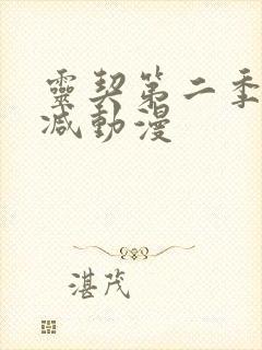 灵契第二季未删减动漫