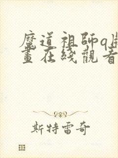 魔道祖师q版动画在线观看