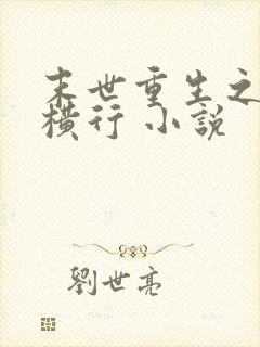 末世重生之少主横行 小说