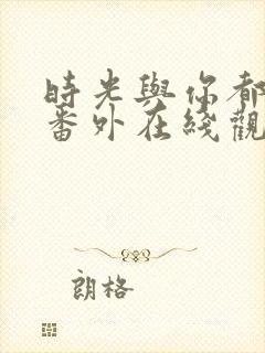 时光与你都很甜番外在线观看封面