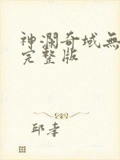 神澜奇域无双珠完整版