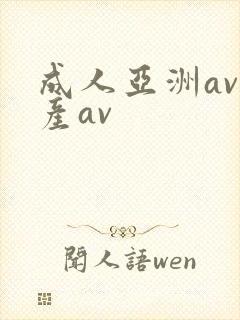 成人亚洲av国产av