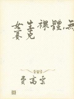 女生裸体,无马赛克